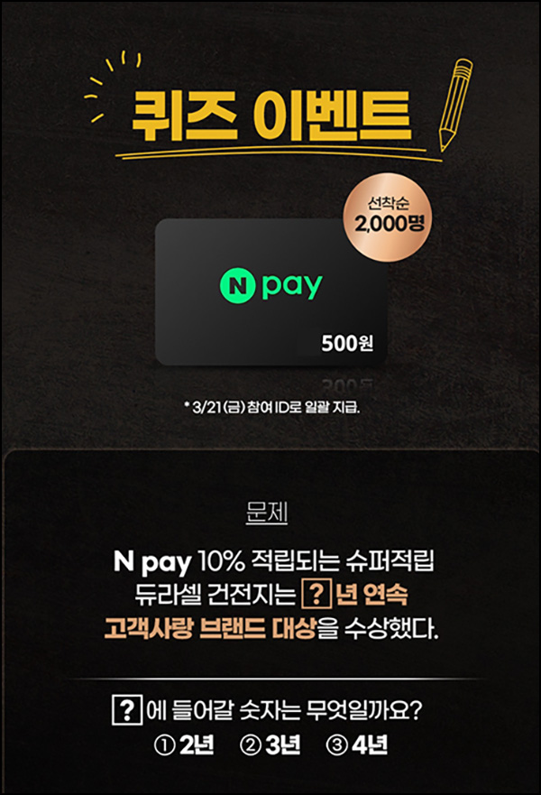 듀라셀 퀴즈이벤트(네페 500원 2,000명)선착~03.16 듀라셀 퀴즈이벤트(네페 500원 2,000명)선착~03.16