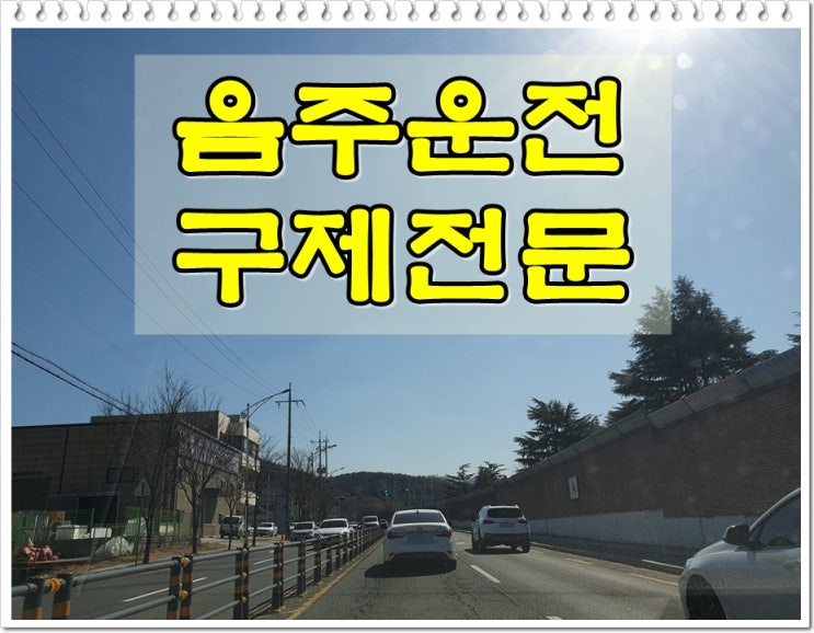  측정결과 음주운전 0.163% 수치 면허 이대로 1년 취소인가요
