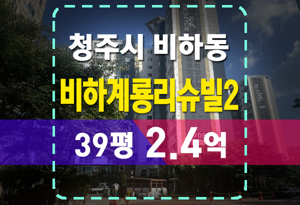  청주 비하계룡리슈빌2차 아파트 39평 법원경매