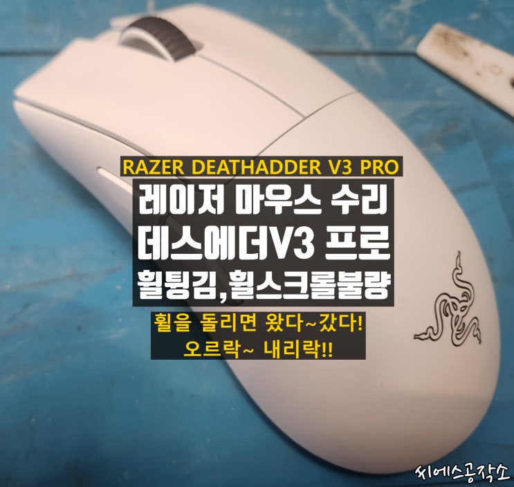  레이저 데스에더V3 PRO 마우스 수리 휠튕김, 휠스크롤불량 / RAZER DEATHADDER V3 PRO