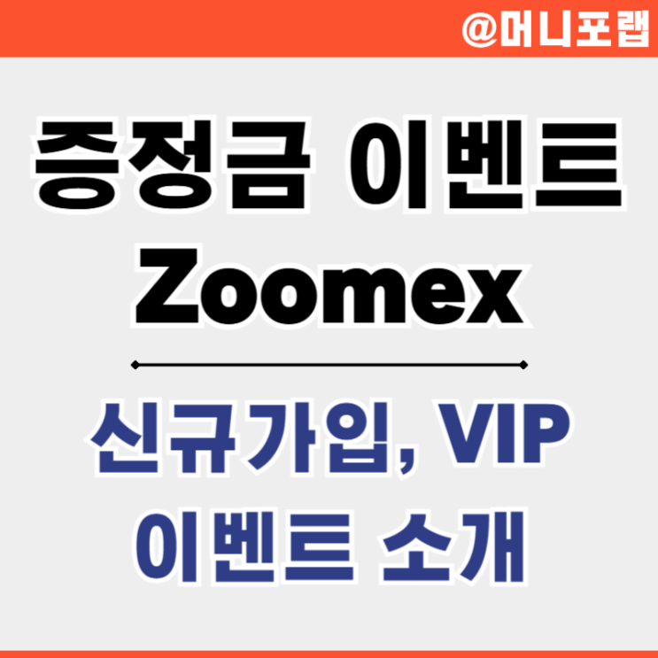  신규가입 이벤트 증정금 주멕스 Zoomex 비트코인 가상화폐 거래소
