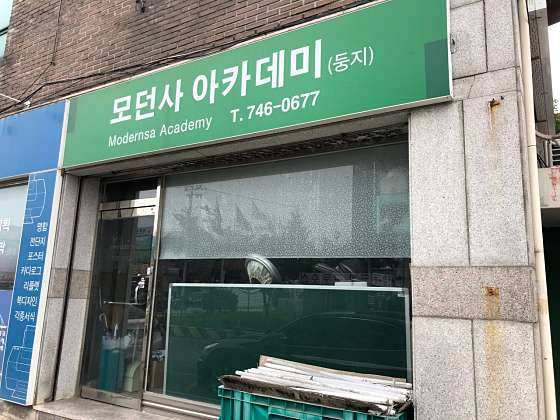 모던사 사진 1