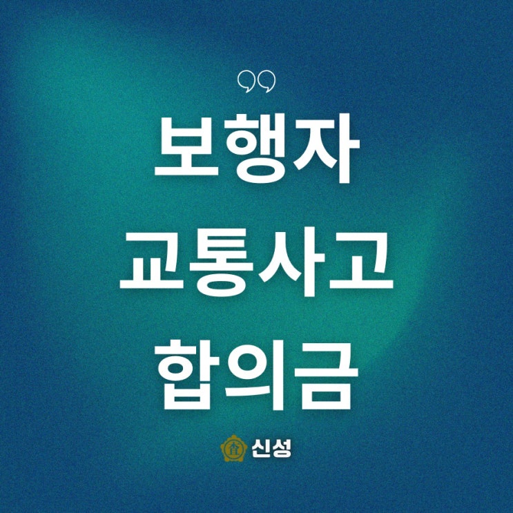  보행자 교통사고 합의금, 전문가가 풀어봄
