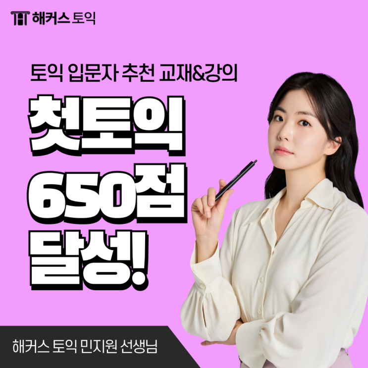  해커스 첫토익 650점 달성 찐 후기, 기출단어 pdf 자료 무료로 받기!
