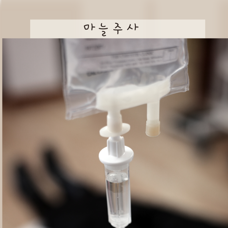 마늘주사 성분 효능 냄새 이유, 혈관통 팔 통증 완화방법