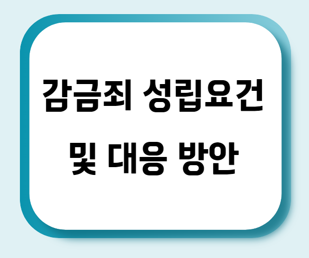 감금죄 성립요건 및 대응 방안
