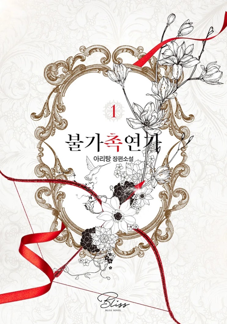 판매중지) 아리탕-불가촉연가 (개정판) (3/12) 판매중지) 아리탕-불가촉연가 (개정판) (3/12)