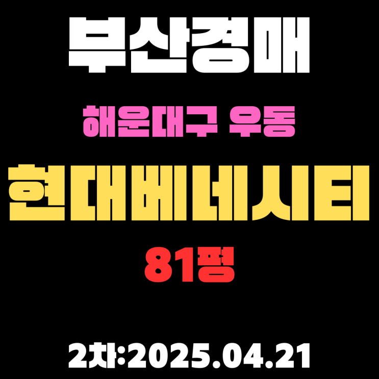 부산 해운대 우동 아파트경매 물건 현대베네시티 81평 입찰정보