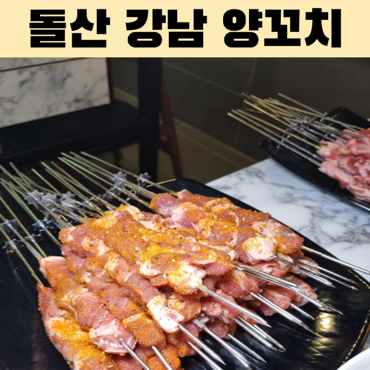  돌산에서 강남양꼬치? 불향 가득 숯불 양고기 맛보고 왔어요