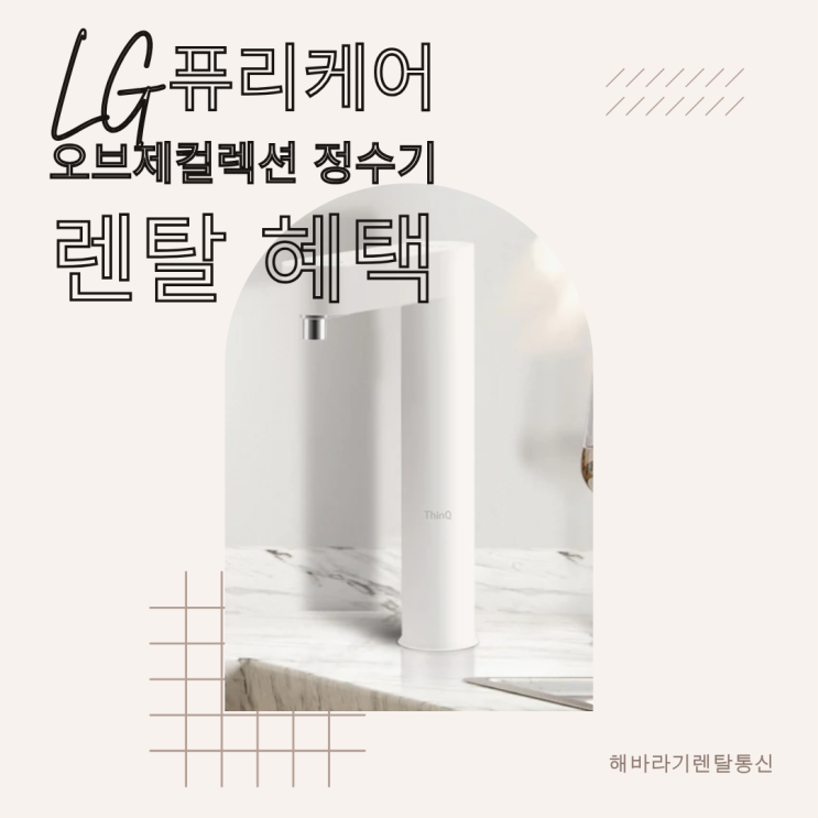  LG 퓨리케어 빌트인 정수기 WU523AS 렌탈 혜택 빠르게 알아보기
