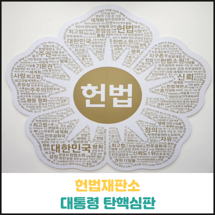 대통령 탄핵심판 대통령 탄핵심판