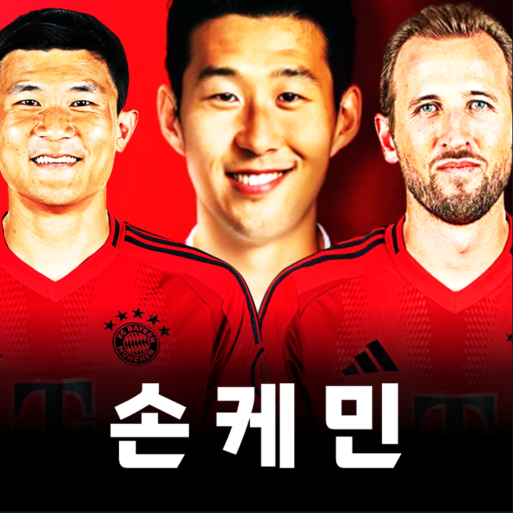 <b>손흥민</b>이 바이에른 <b>뮌헨</b>으로 <b>이적</b>해야 하는 5가지 이유