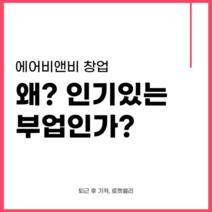  에어비앤비 - 왜 지금 가장 인기있는 부업인가?
