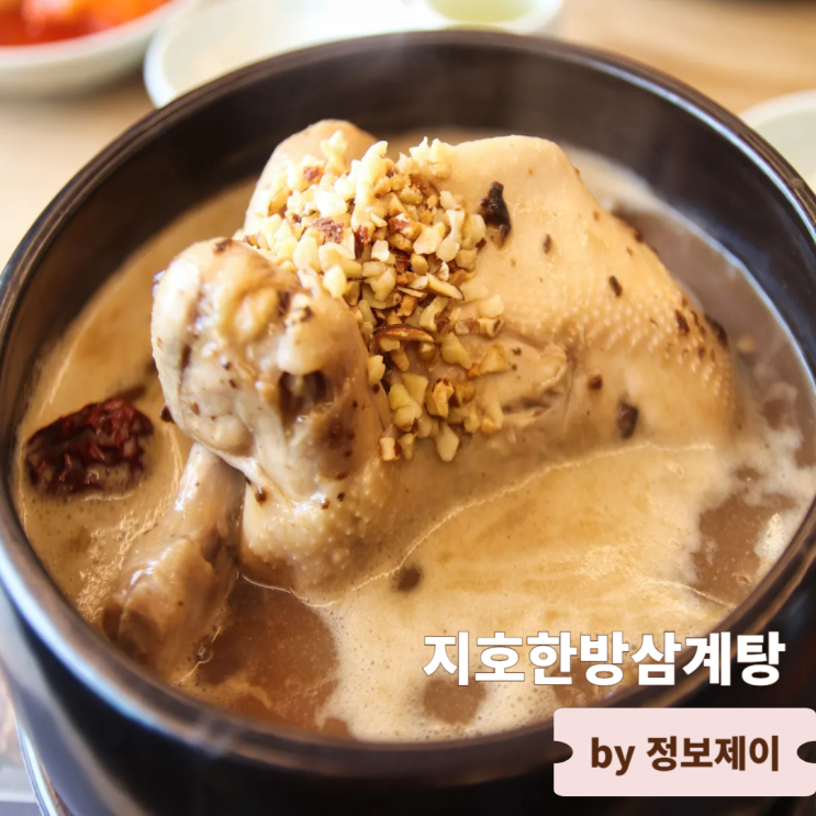  김포한식 맛집 가족모임 단체모임 장소로 좋은 지호한방삼계탕 김포직영점