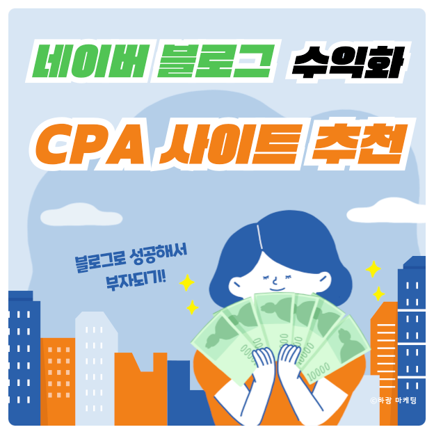  블로그 포스팅 알바로 시작하는 수익화를 위한 부업 CPA 사이트 추천!