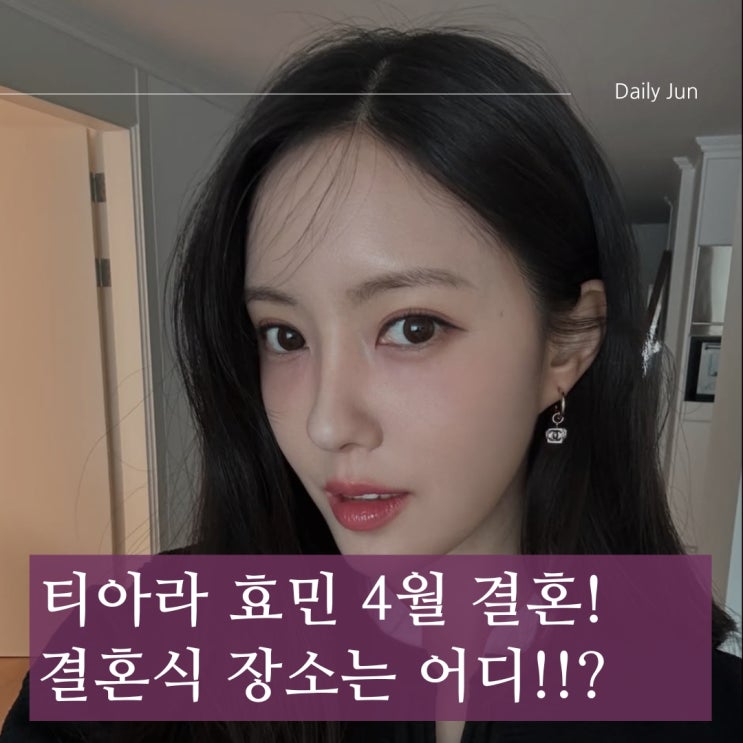 티아라 효민, 4월 결혼! 예비 신랑 & 결혼식 장소까지 총정리