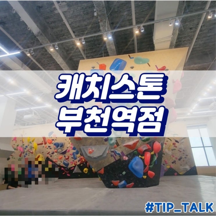  부천역 놀거리 캐치스톤 클라이밍짐 부천역점