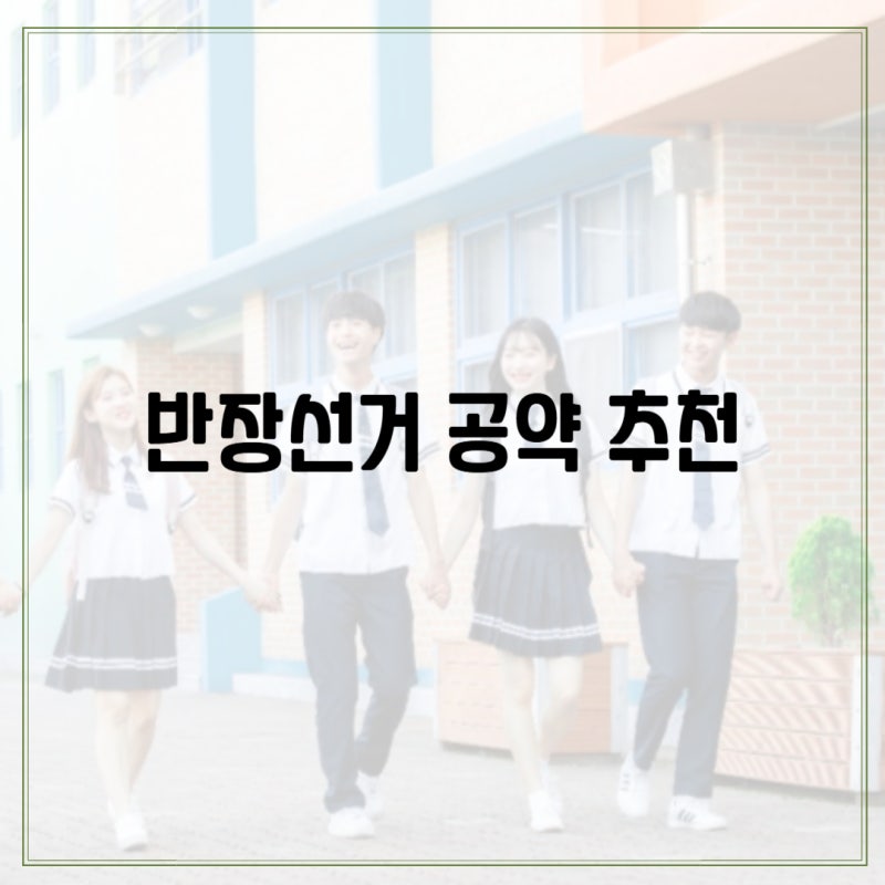 반장선거 공약 추천 멘트 예시 (초등,중학교,고등 맞춤 전략) : 네이버 블로그