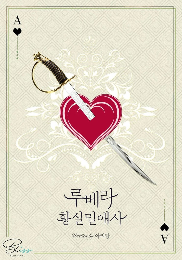 판매중지) 아리탕-루베라 황실 밀애사 (개정판) (3/12) 판매중지) 아리탕-루베라 황실 밀애사 (개정판) (3/12)