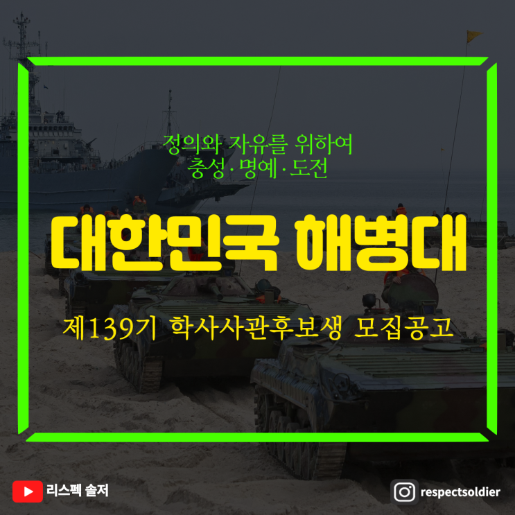  '2025해병대 학사장교 모집(OCS/사관후보생 139기)