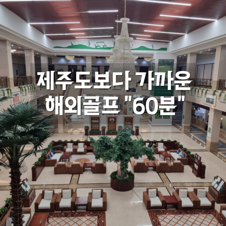  제주도보다 가까운 중국 연태 남산골프클럽 회원권 시리즈!