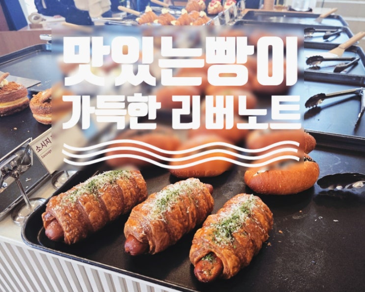  산청 디저트 맛집 추천 빵이 어마어마하게 맛있는 산청카페 리버노트