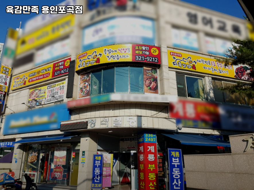 육감만족 용인포곡점 사진 4