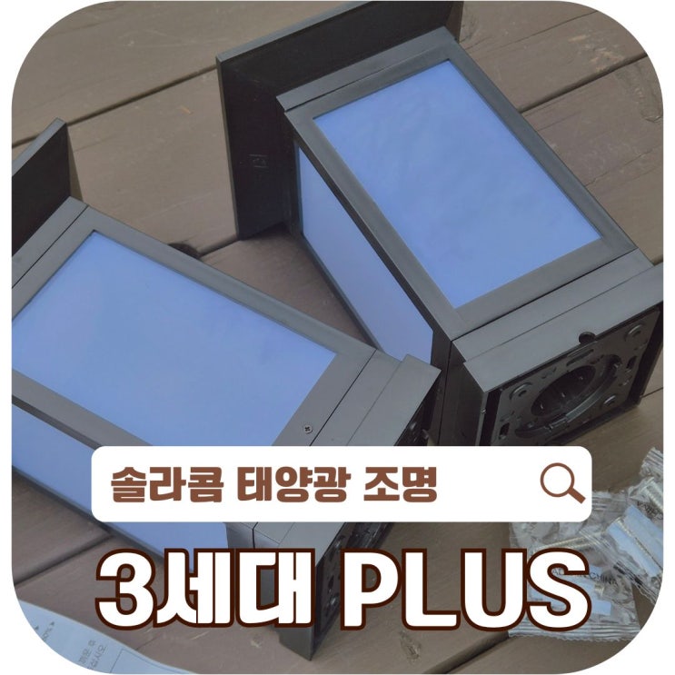  솔라콤 태양광 조명 – 3세대 PLUS 데크형 리뷰