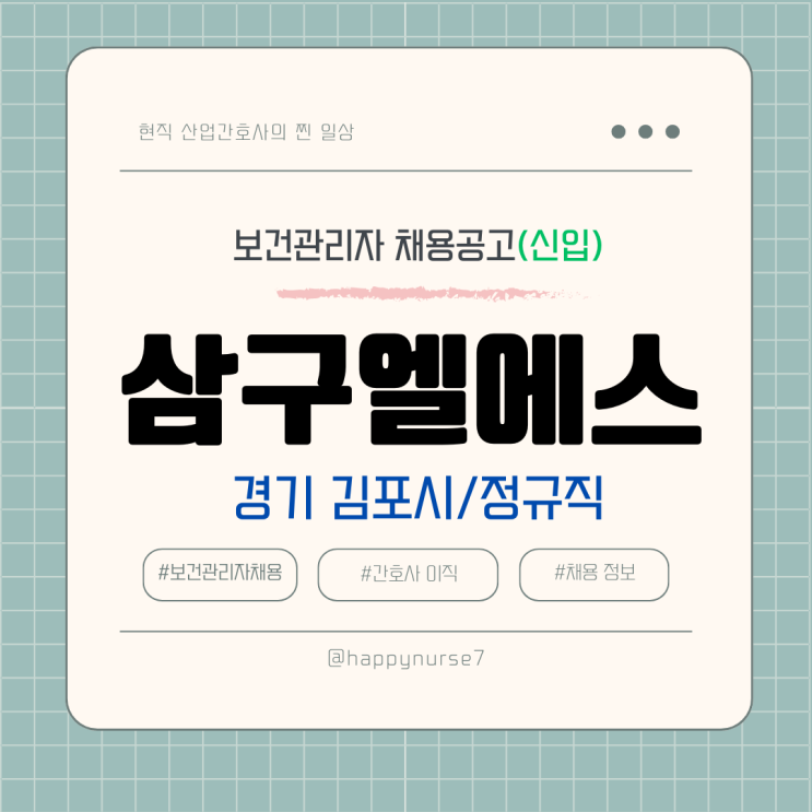  [정규직,신입] 삼구엘에스 보건관리자 채용(기업리뷰, SSG NE.O 물류센터 근무, 경기 김포시)