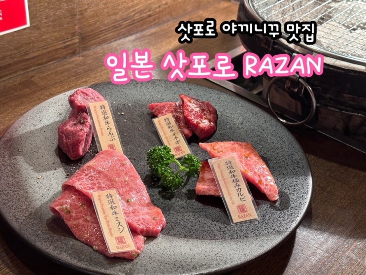  일본 삿포로 RAZAN 라잔 야끼니꾸 맛집 내돈내산 후기