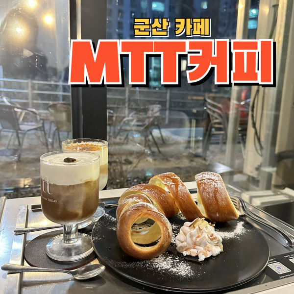  디저트가 맛있고 분위기좋은 군산카페 MTT cafe 굴뚝빵 맛도리