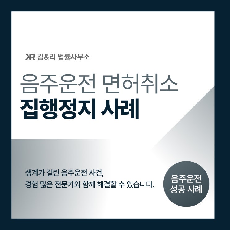  음주운전 면허취소 집행정지 구제 성공 사례