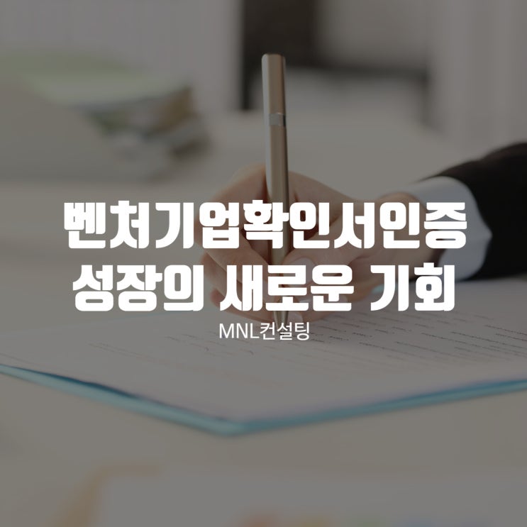  벤처기업확인서인증,  성장의 새로운 기회를 잡으려면