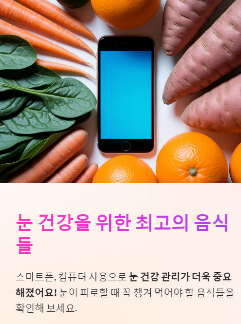  눈 건강에 도움 되는 좋은 음식!!