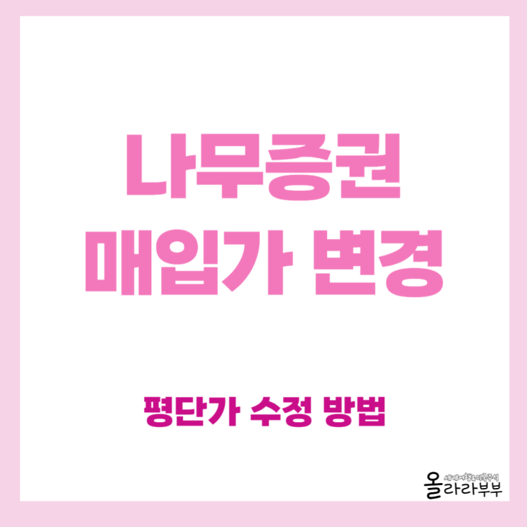  나무증권 매입가 평단가 수정 방법