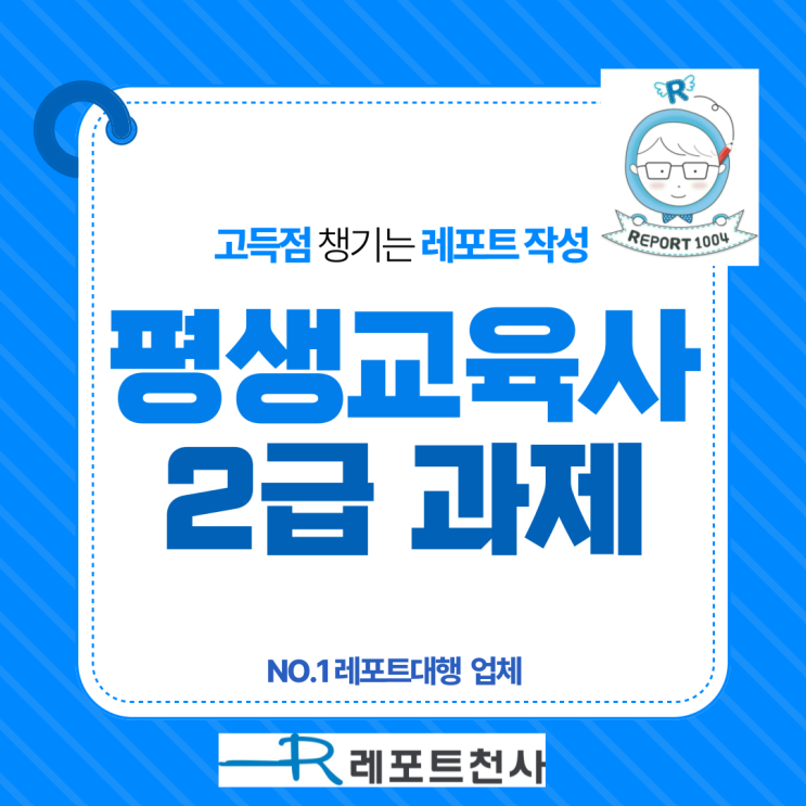  평생교육사 2급 과제 고득점 챙기는 레포트 작성