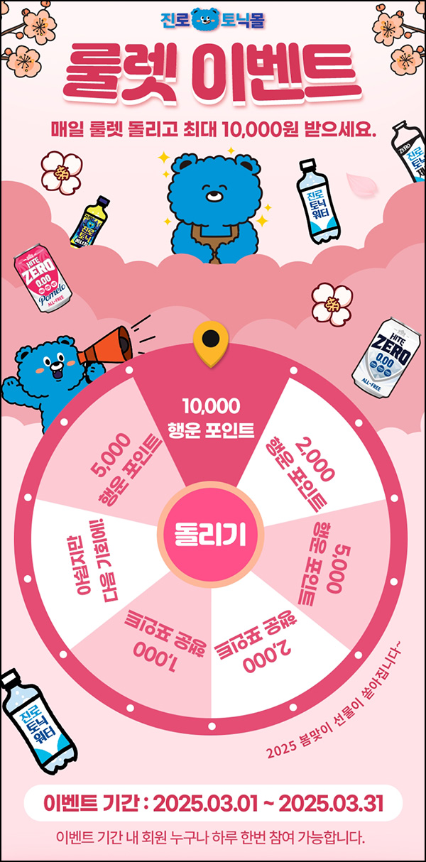 진로토닉몰 룰렛이벤트(랜덤 적립금 0~1만p)즉당~03.31 진로토닉몰 룰렛이벤트(랜덤 적립금 0~1만p)즉당~03.31