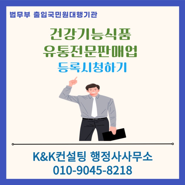  건강기능식품 유통전문판매업 등록, 어렵지 않게 준비하는 방법