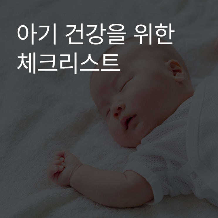  아기 건강을 위한 체크리스트 : 건강한 성장 가이드