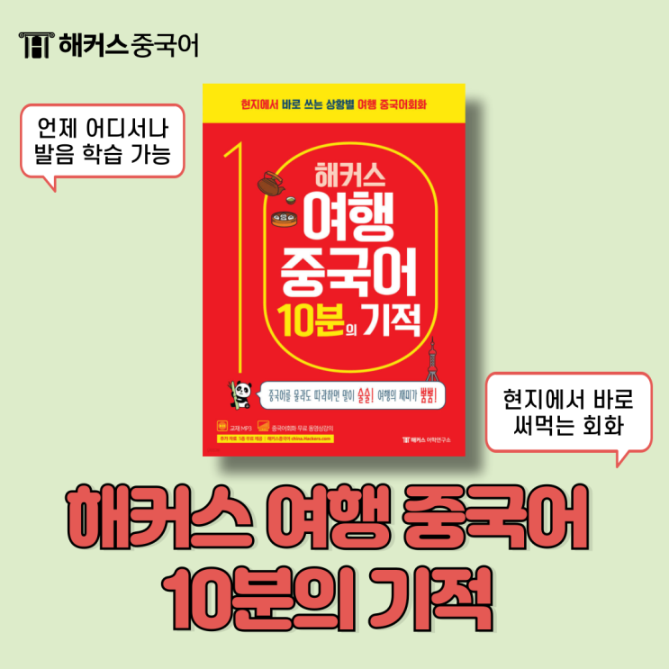  해커스 여행중국어 10분의 기적 책, 강의 추천!