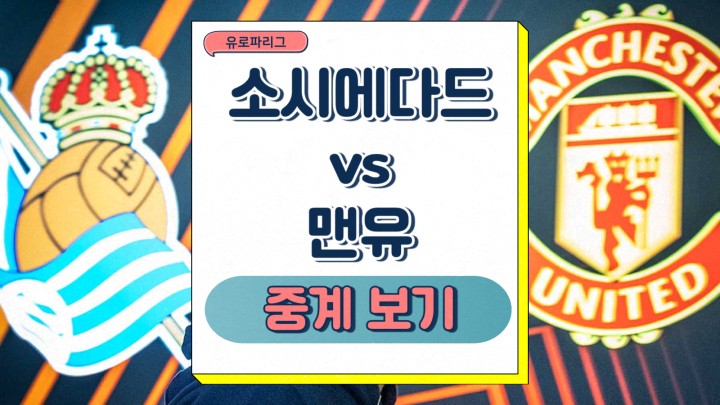 소시에다드 맨유 중계 팀 분석 예상 선발 상대전적 2025년 03월 06일 유로파리그 경기일정