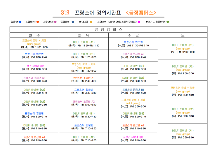  부산 프랑스어학원 2025년 3월                            프랑스어 <금정캠퍼스>
