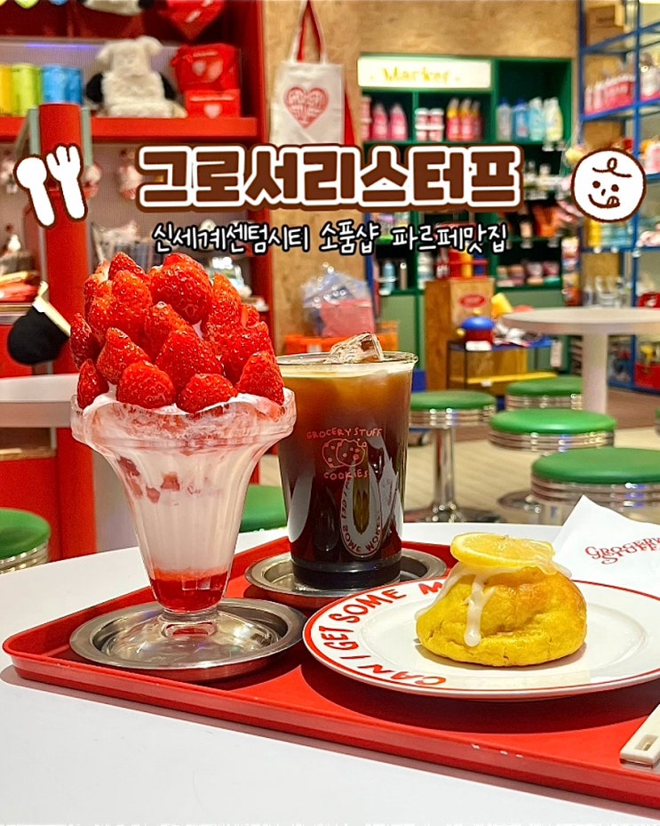  부산 신세계센텀시티 소품샵 카페 그로서리스터프 쿠키 파르페맛집