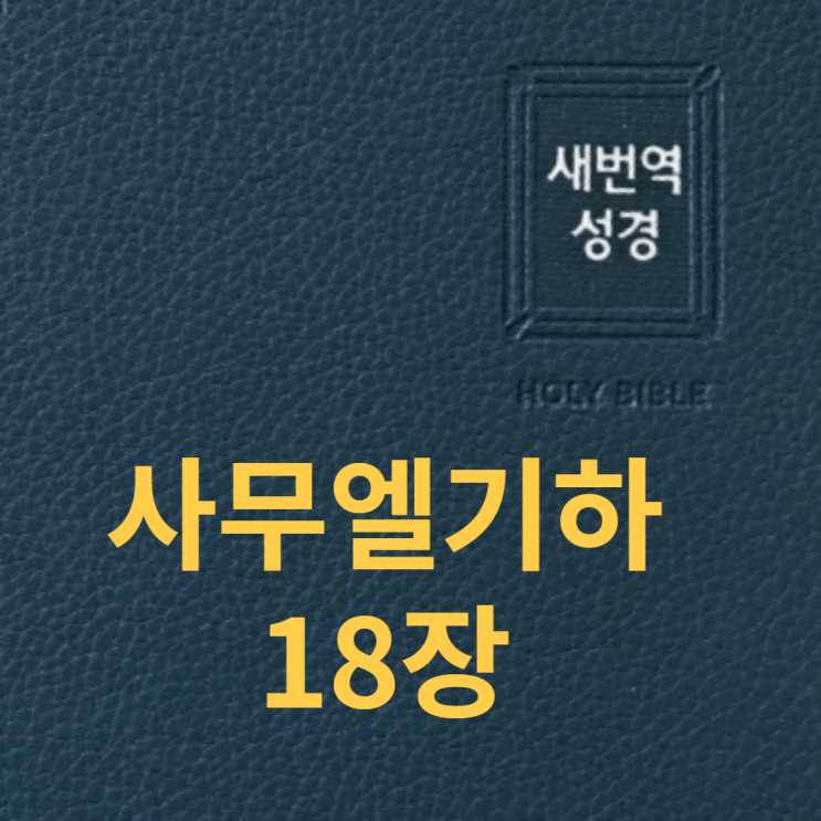 사무엘기하 18장 사무엘기하 18장