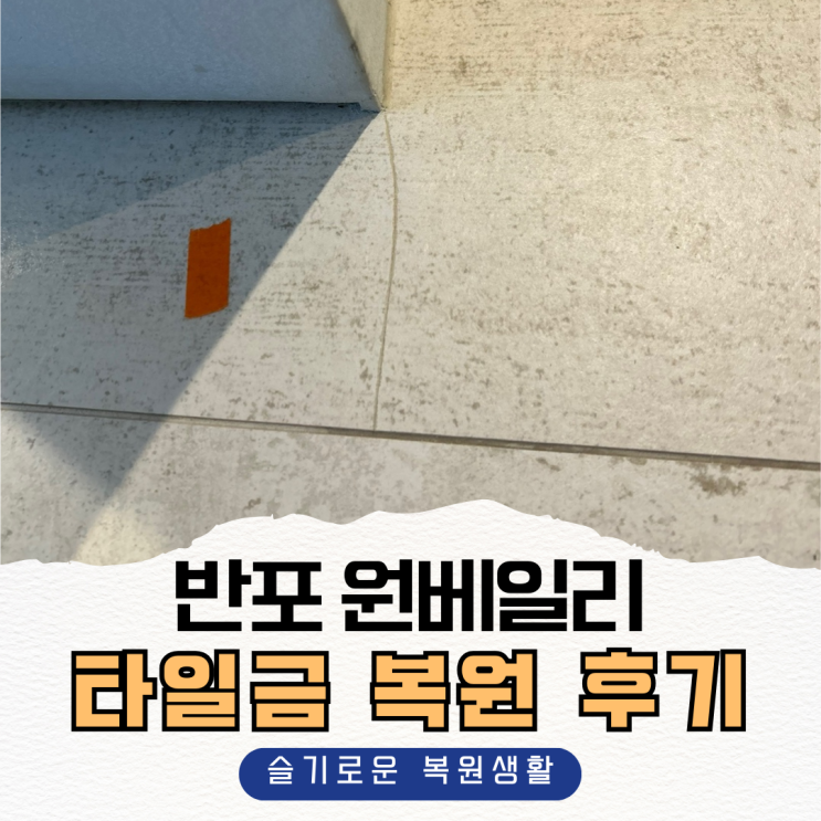 원베일리 타일금 복원 후기