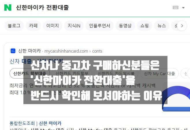 신한마이카 전환대출 신차, 중고차 구입하신분들은 반드시 알아야 합니다