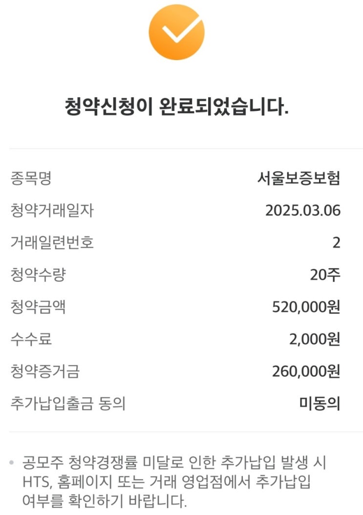  미래에셋 "서울보증보험" 공모주청약  균등 완료