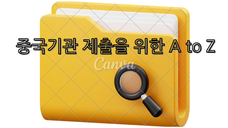  한국인의 개인서류 번역공증·아포스티유 – 중국기관 제출을 위한 A to Z