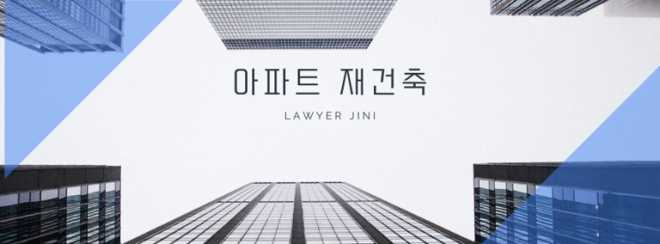  노후 아파트 재건축, 알면 돈 되는 정보 총정리! 나도 할 수 있다?