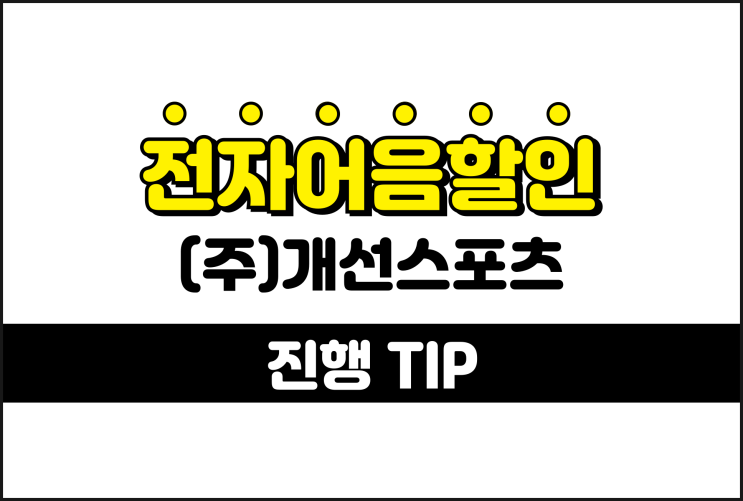  개선스포츠 전자어음할인 방법이 궁금하다면